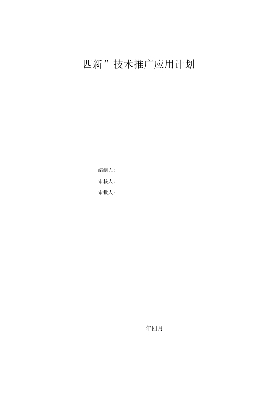 四新技術(shù)推廣應(yīng)用計(jì)劃及實(shí)施方案——技術(shù)轉(zhuǎn)讓專題（第1頁(yè)）